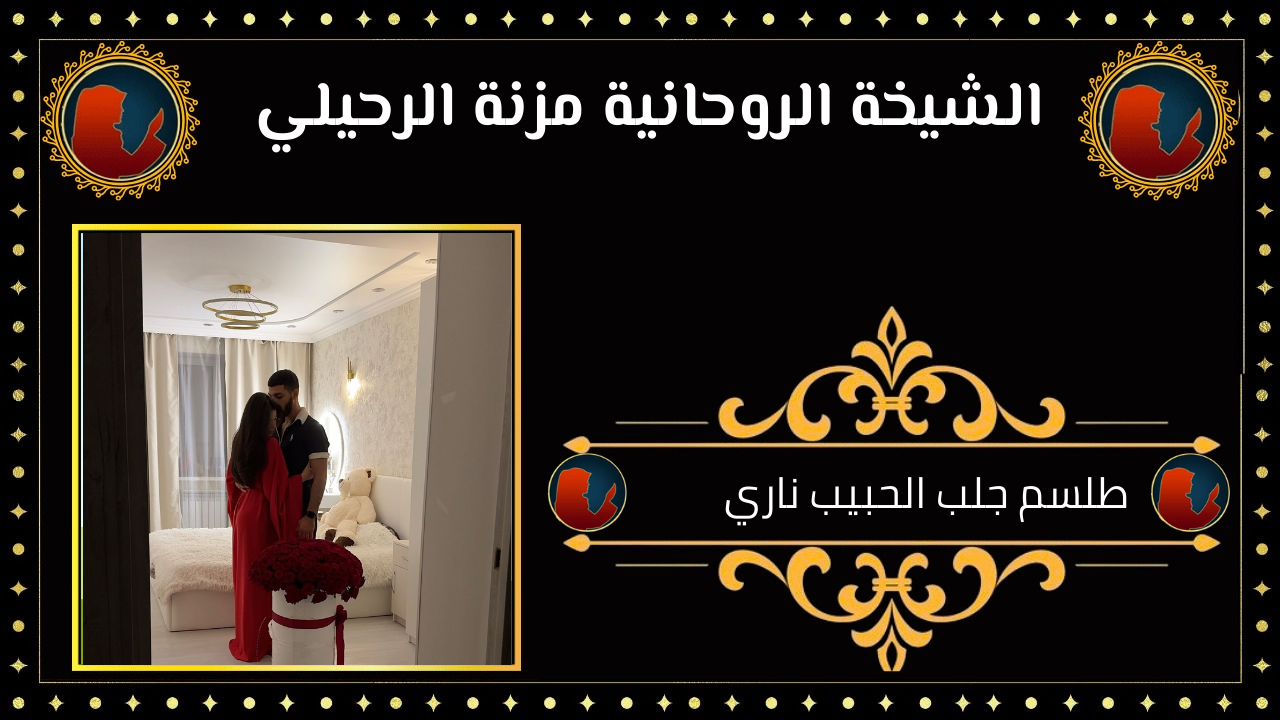 طلسم جلب الحبيب ناري